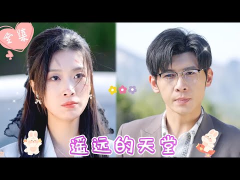 [MULTI SUB]【完整版】| 渣男受小三挑拨故意拦路，导致错过女儿最佳抢救时间，绝望母亲制定周密计划，亲手送狗男女和恶婆婆上路《遥远的天堂》#最火短剧推荐 #短剧全集  | 甜橙剧社