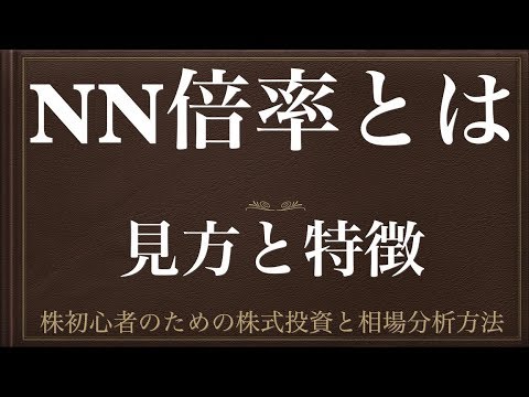 [動画で解説] NN倍率とは（見方と特徴）