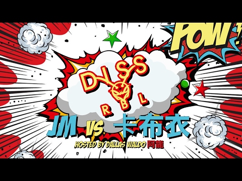 Diss RBL | JM vs 卡布衣