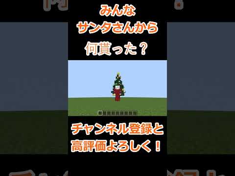 クリスマスだー！みんな何貰ったかコメントで教えてね！ #まいんくらふと #minecraft #マインクラフ #マインクラフト #ゲーム #クリスマス #shorts