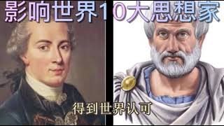 影响世界10大思想家 Top 10 Philosophers