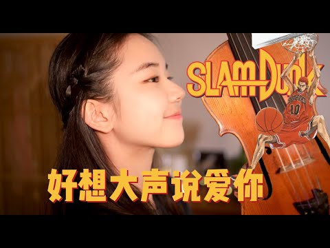 《灌篮高手》Slam Dunk 小提琴女孩也可以很热血！《好想大声说爱你》Violin Cover