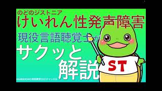 【のどのジストニア】けいれん性発声障害について現役言語聴覚士がサクッと解説します。【KAMEKICHI／言語聴覚士】