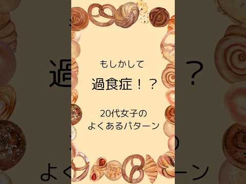 【要チェック】お菓子が止まらない、食べた罪悪感で落ち込む女子たちへ#摂食障害専門カウンセラー中村綾子 #公認心理師摂食障害専門カウンセラー