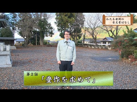 わたる世間の古文書ばなし二之巻「豊作を求めて」