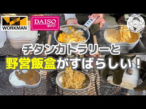 チタンカトラリーと野営飯盒がすばらしい！