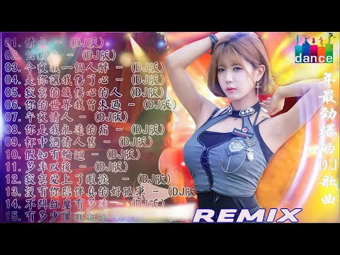 2022夜店舞曲 重低音 2022最火歌曲dj 2022年最新dj歌曲 2022全中文舞曲串烧 全中文DJ舞曲 高清 新2022夜店混音 串烧 dj china remix 2022