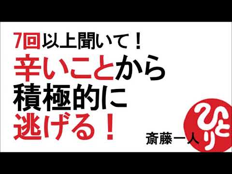 【斎藤一人】7回以上聞いて！辛いことから積極的に逃げる！