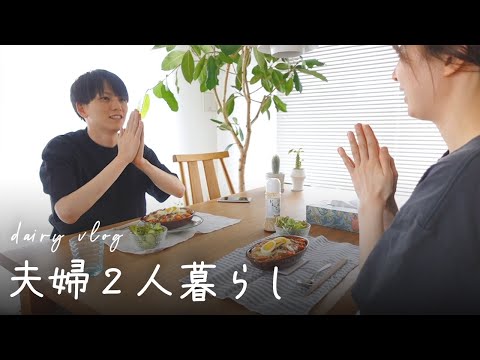 【ふたり暮らし】上京して暮らす夫婦の1日｜vlog