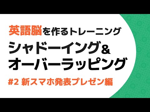 【シャドーイング＆オーバーラッピング】英語脳を作るトレーニング #2 新スマホ発表プレゼン編