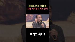 신부님을 당황하게 한 군인의 질문은? | 배광하 신부의 신앙산책 #shorts