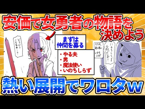 【2ch面白スレ】この女勇者の物語を安価で決める→ハプニング満載のストーリーワロタｗ【お絵描き】