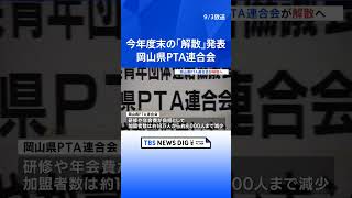 岡山県PTA連合会 今年度末の「解散」発表　都道府県PTA連合会が解散するのは初 研修・年会費が負担に｜TBS NEWS DIG#shorts