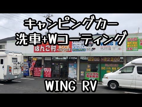 キャンピングカー　洗車+Wコーティング　WING RV