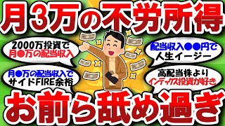 【2chお金】月3万の不労所得お前らナメ過ぎ