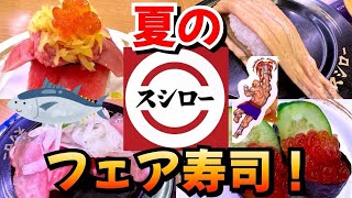 【スシロー】ストリートファイターコラボ商品と期間限定メニュー食べてみた！！