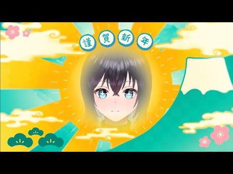 あけましておめでとう雑談 ～初見さんも大歓迎～