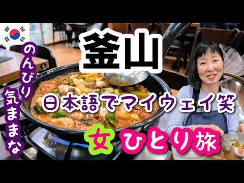 2024年2月【釜山 女一人旅①】今回も日本語でマイウェイ(笑)エアプサン関空－釜山 タクシーでホテルに行ってナヨン両替所で両替してケミチプでナッコプセを食べまーす！