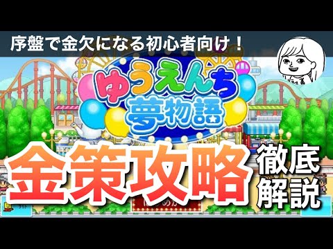 【最短で稼ぐ】ゆうえんち夢物語序盤の金策・攻略情報を徹底解説！【カイロソフト】