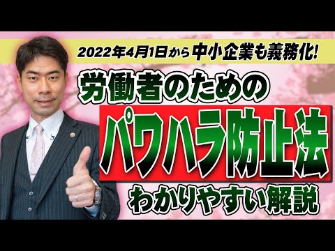 【パワハラ】労働者が知っておくべきパワハラ防止法の内容を教えます！【弁護士が解説】