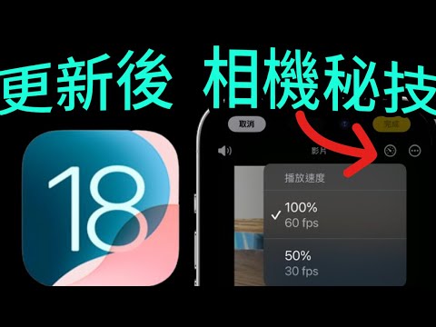 更新完iOS 18後【相機秘技】錄影有背景音樂、閃光燈一直閃、任意秒數照相