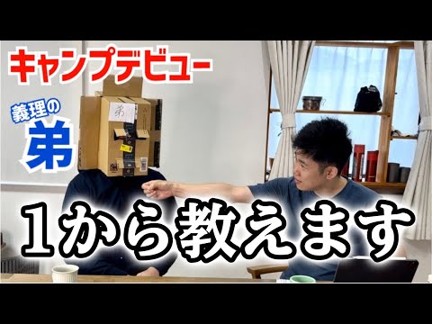 【初登場】義理の弟に極意を伝授！「これ、持ってくとイイぞ」初めてのキャンプ挑戦を応援。コツを教える元アウトドア会社員①【初心者向け】