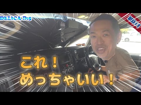 【デリカD5】傘タイプのサンシェイド！想像以上に良かった件！DELICA