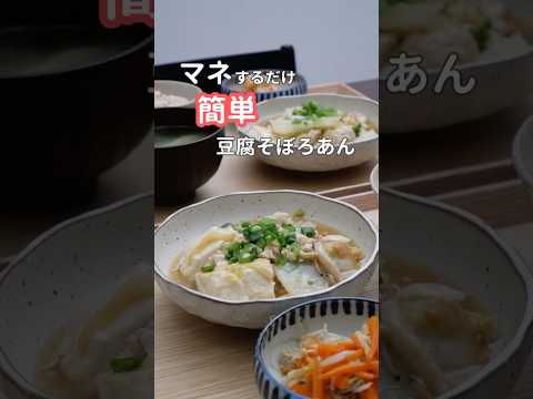 28歳ふたり暮らし夜ごはん| 豆腐そぼろあん　#献立 #簡単レシピ #自炊 #料理