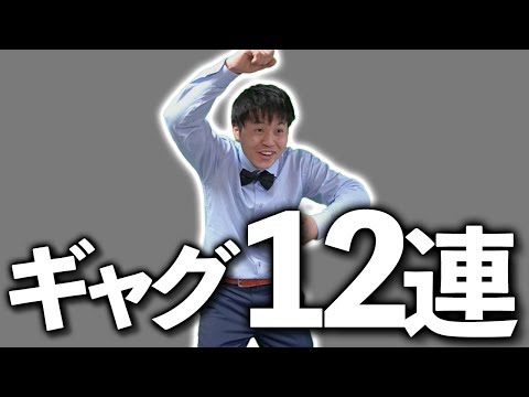 簡単に使えるギャグが12個手に入る動画