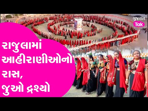 Ahirani Ras Rajul |  રાજુલામાં ઉજવાયો આહીરાણી રાસ, જુઓ દ્રશ્યો #ahirani #rasotsav #gujarattak