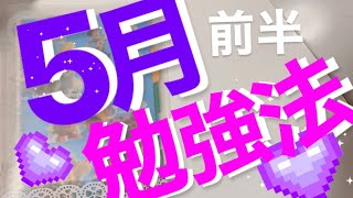 👩🏻‍🎓🎀5月勉強法📔差をつけたい!成績UP受験生/中高生必見◎自分で勉強を進めるには？5月前半の勉強方法。予習復習