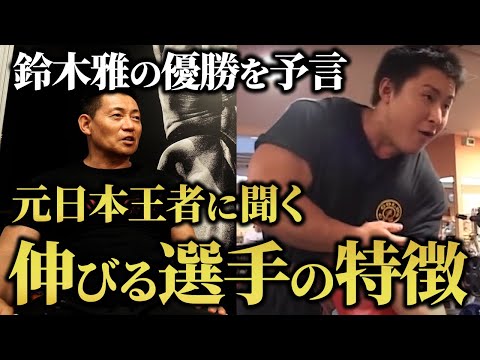 【先見の明】鈴木雅の優勝を予言… 元日本王者に聞く伸びる選手の特徴。