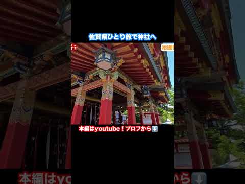 祐徳稲荷神社が神秘的すぎる #佐賀観光 #祐徳稲荷神社