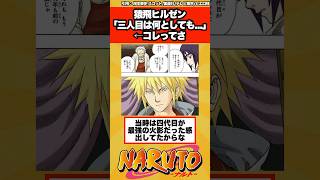 【NARUTO】猿飛ヒルゼン「三人目は何としても...」←コレってさ…に対する読者の反応集！