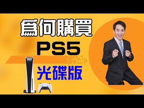 【開箱】為何我會選購Play Station 5光碟版 的原因