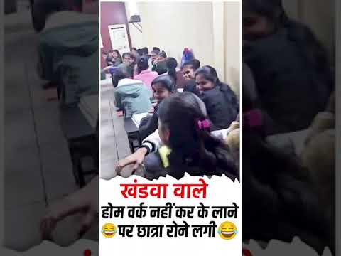 खंडवा वाले होम वर्क नहीं कर के लाने • पर छात्रा रोने लगी