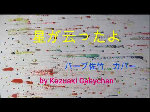 1967 星が云ったよ バーブ佐竹 カバー "Hoshi Ga Ittayo" ”The Star Told Me" by Bara Satake, Cover by Kazuaki Gabychan