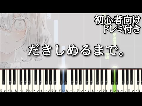 だきしめるまで。/ MIMI 【 初心者向け ドレミ付き 】 ピアノ 簡単 簡単ピアノ