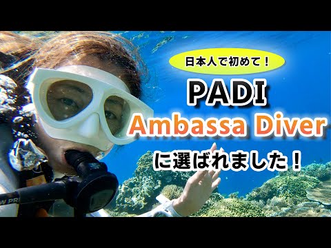 【日本人初】PADIのアンバサダーに就任しました！PADI AmbassaDiver