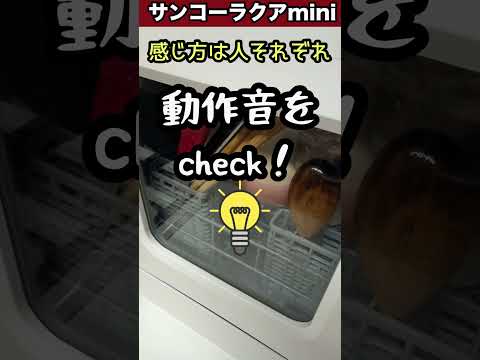 【食洗機】サンコーラクアminiの動作音チェック