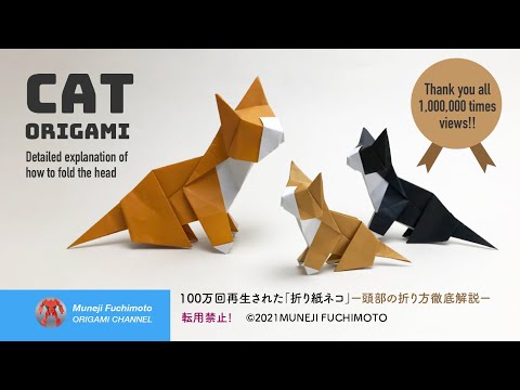 「祝・100万回再生された折り紙ネコ」（origami cat）の頭部の折り方を徹底解説