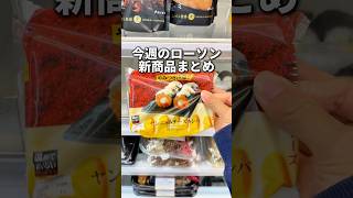 10/22発売のローソン新商品まとめ！ #コンビニ #新商品 #asmr #youtubeshorts