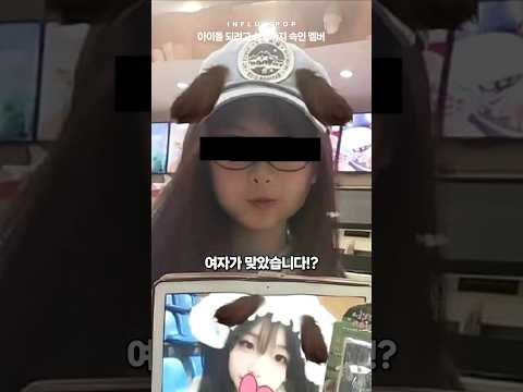 아이돌 되려고 성별까지 속인 멤버