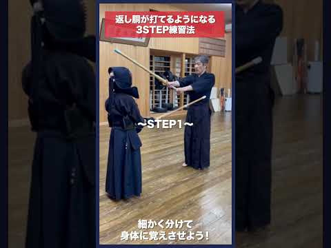 【剣道】返し胴がうてるようになる3STEP練習法 #kendo #shorts