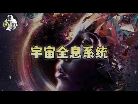 “宇宙全息理论”是什么？真相太可怕，千万不要细品。我们都是投影！