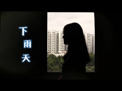 下雨天 - 南拳媽媽 (Moon Chew 鄒月 Cover)