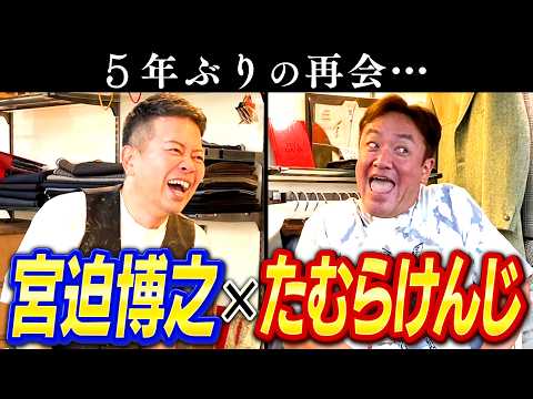 【たむけん初コラボ】5年ぶりの再会トーク！あの事件で大喧嘩した真相について