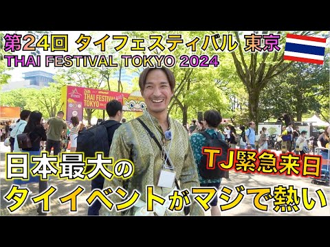 日本のタイ好きが集結する 第24回 タイフェスティバル東京2024がマジでアツい！！THAI FESTIVAL TOKYO 2024 @onechampjp