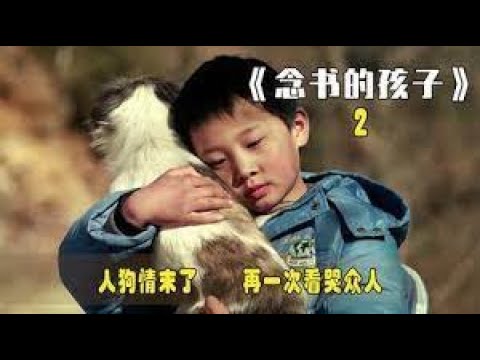 《念书的孩子2》小孩每天捡废品只为给的狗打电话，感人电影