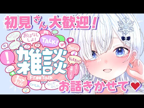 【雑談】初見さん自分語り大歓迎！みんなをいっぱい褒める会💕まったりお話ししながら( ⁎ᵕᴗᵕ⁎ )【声優系Vtuber / 初雪セツナ】